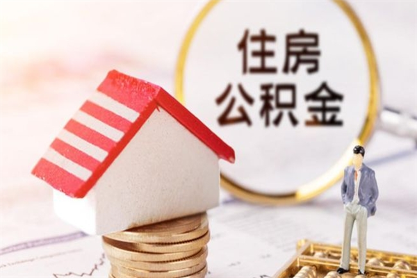 嘉鱼房屋公积金离职后怎么取出来（住房公积金离职后怎样提取）