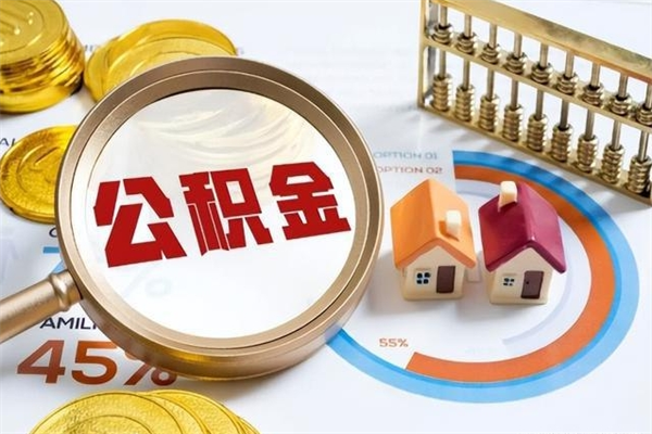 嘉鱼取住房公积金怎么取（取住房公积金方法）