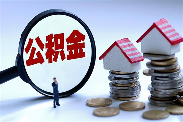 嘉鱼离职一年多了怎么取住房公积金（离职一年多公积金怎么提取）