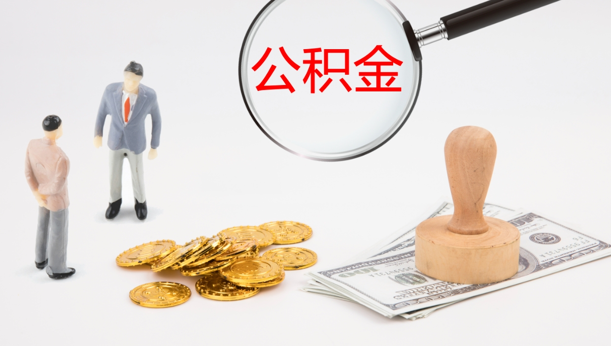 嘉鱼公积金怎么才能全部取出来（公积金这么全部取出）